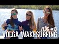 СЕРФИНГ В САРАТОВЕ - VOLGA WAKESURFING - VLOG #13 - OLYA SMESHLIVAYA