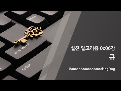 [Barking Dog's Practical Algorithm] Lesson 0x06 - Queue