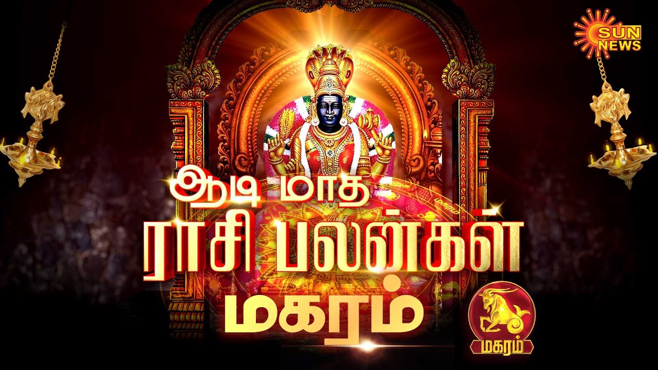 Magarm Rasi Magaram Rasi Palan | மகரம் ராசிக்கான ஆடி மாத ராசி பலன்கள் | Horoscope ...
