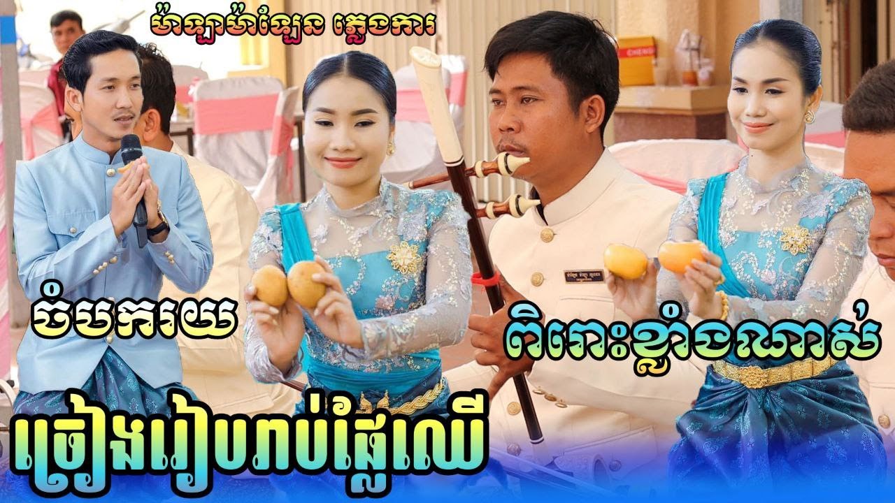ចំបក់រយ ច្រៀងរៀបរាប់ផ្លែឈើ ពិរោះណាស់ ភ្លេងខ្មែរ ម៉ាឡាម៉ាឡែន ទើបថតថ្មីៗ 2024