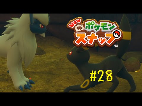 スナバァの表情が豊かすぎて推せる 24 New ポケモンスナップ Youtube