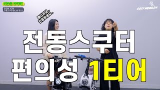 전동 스쿠터 리뷰 1
