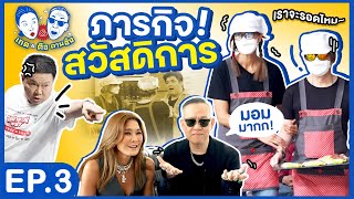 เกดตือ ตามสั่ง | EP 3 | ภารกิจสวัสดิการกองถ่าย @tuesanit