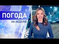 Погода на неделю 21 - 27 декабря 2020. Прогноз погоды. Беларусь | Метеогид