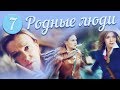 Родные люди | 7 серия. Русский сериал