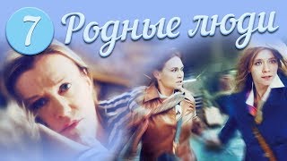 Родные люди | 7 серия. Русский сериал
