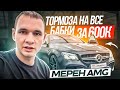 Мерен Е-шка  AMG по низу рынка