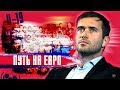 Путь на Евро | Кержаков | Сборная России, юноши | Тимур Журавель