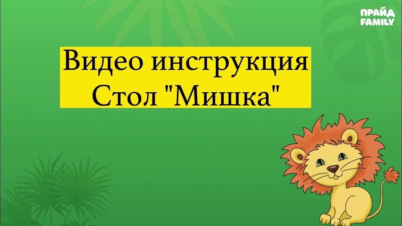 Видео инструкция стол "Мишка" - YouTube