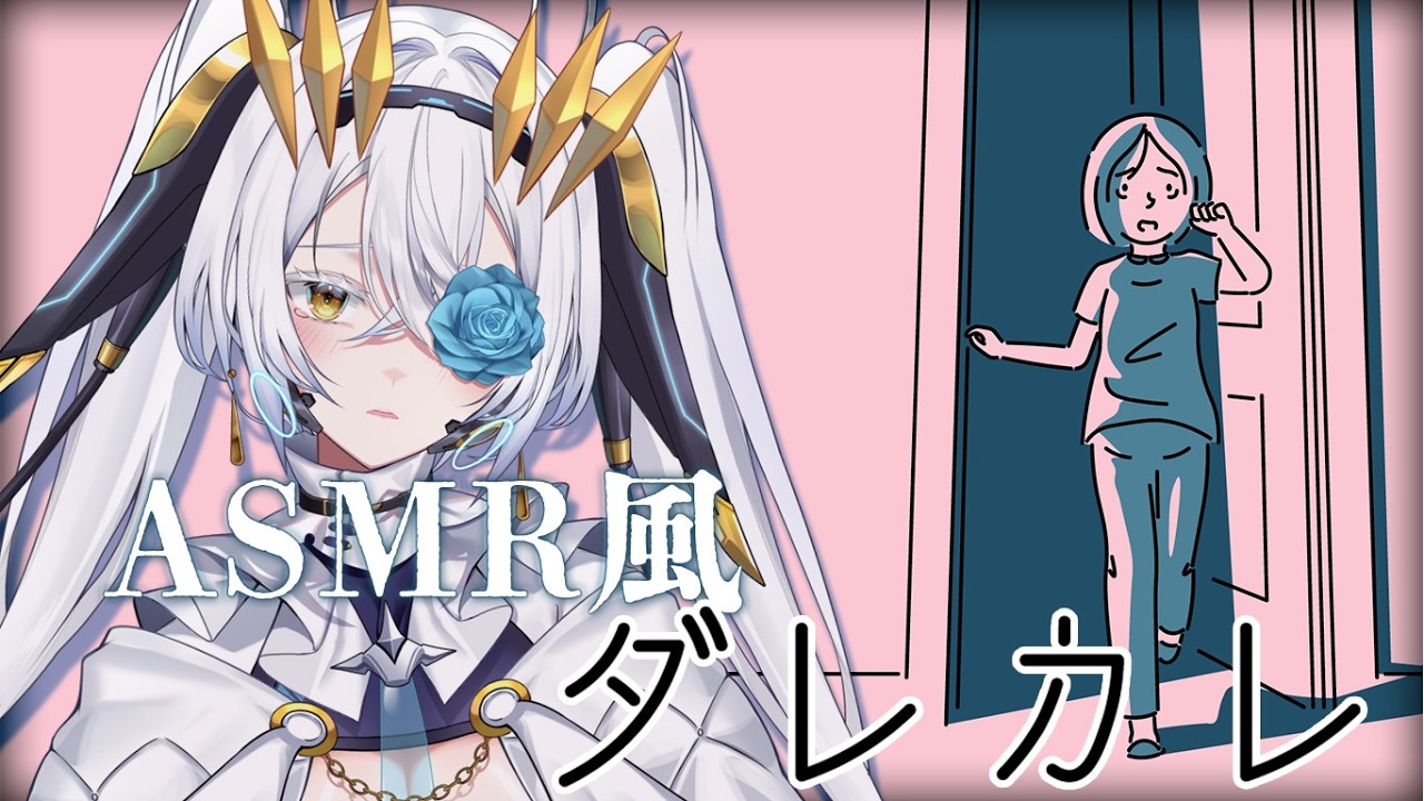 【初ゲーム配信】涙腺崩壊！？ASMR風ダレカレ【サイレン＝サテライト】