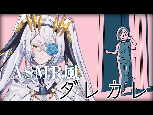 【初ゲーム配信】涙腺崩壊！？ASMR風ダレカレ【サイレン＝サテライト】