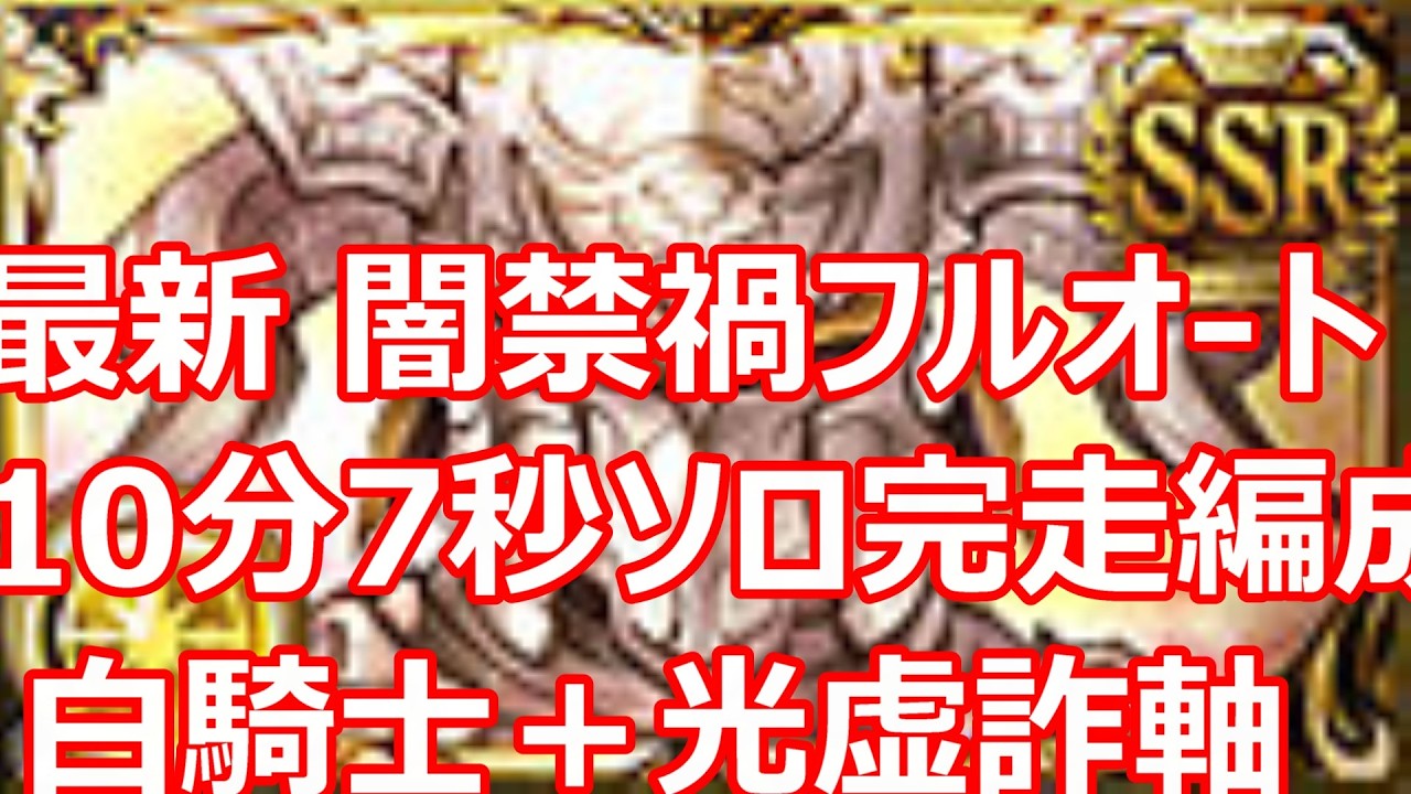 闇禁禍（ザマルヴォッチ）フルオート10分7秒　白騎士採用ソロ完走編成　光虚詐軸【グラブル】【GBF】【光パ】