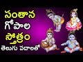 Santana Gopala Stotram in Telugu Lyrics | సంతాన గోపాల స్తోత్రం - సంతానం కోసం