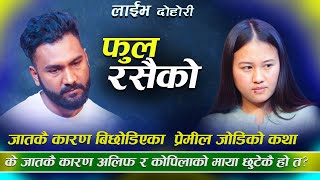 के जातकै कारण अलिफ र कोपिलाको माया छुटेकै हो त Fula Rasaiko /Kopila Magar Vs Alif Khan Live Dohori