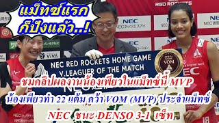 แม็ทซ์แรกก็ปังแล้ว คว้า MVP...ไฮไล้ท์ ผลงานน้องเพียว อัจฉราพร คงยศ แม็ทซ์แรก NEC ชนะ DENSO 3-1 เซ็ท