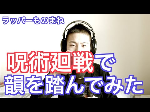 【呪術廻戦】ラッパーモノマネしてみた UZI DABO MACCHO ZEEBRA S-WORD  D.O XBS Yoshi