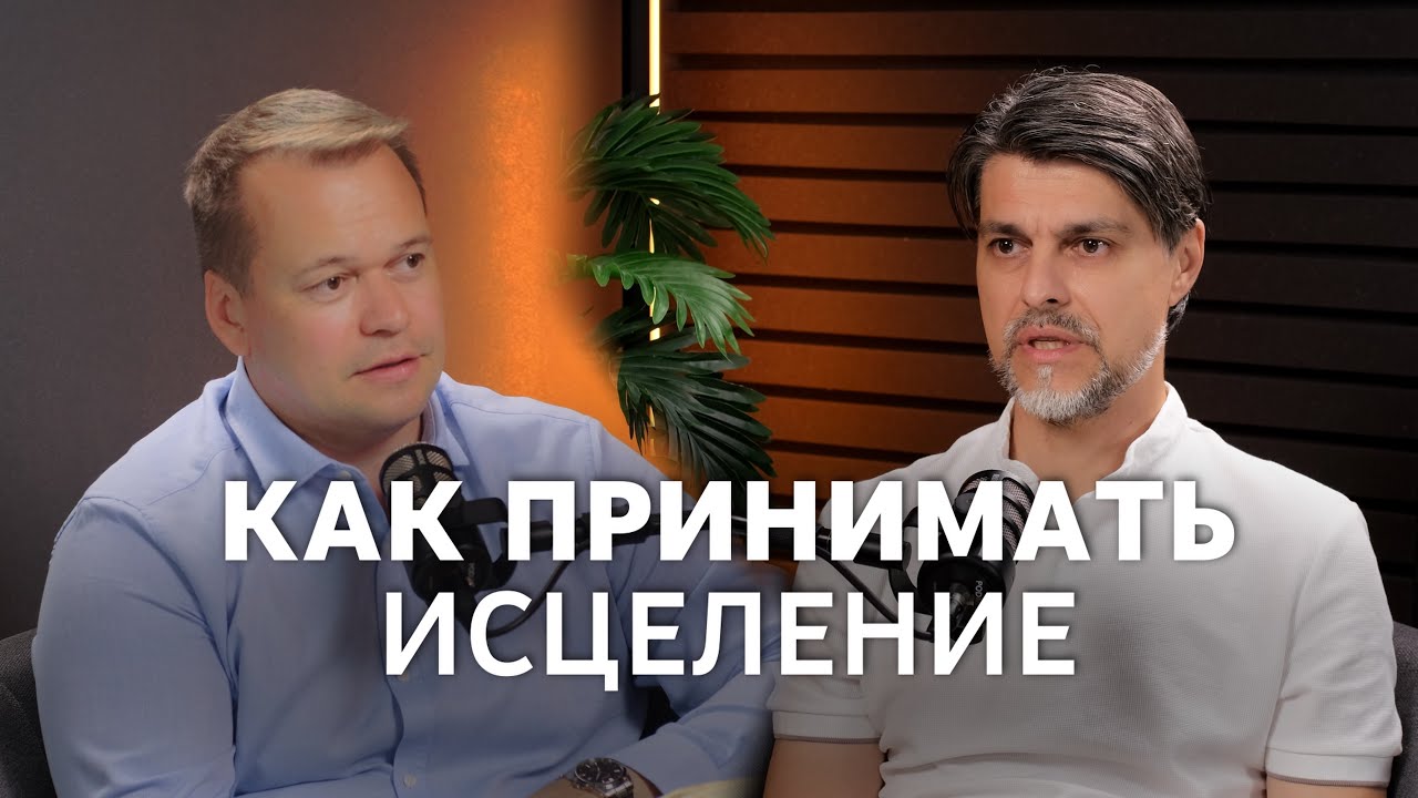 Как принимать исцеление | Виктор Степко, Сергей Финаев #исцеление #здоровье #библия #вера #иисус 