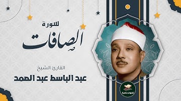 تلاوة فاقت الوصف من جمالها للشيخ عبدالباسط عبدالصمد من سورة الصافات | جودة عالية ᴴᴰ