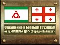 Обращение к Грузинам от «ВАЙНАЬХ ДОГ» (Сердце Вайнаха)