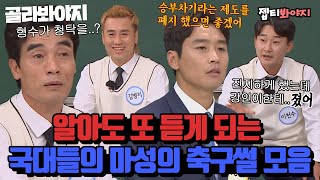 Football episode (FULL) that the national team members are talking about.
