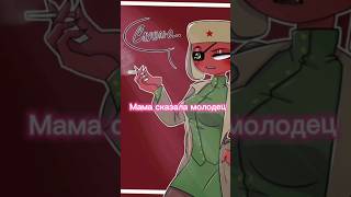 Младшая сестра мечты #countryhumans #кантрихуманс #украина #россия #ссср