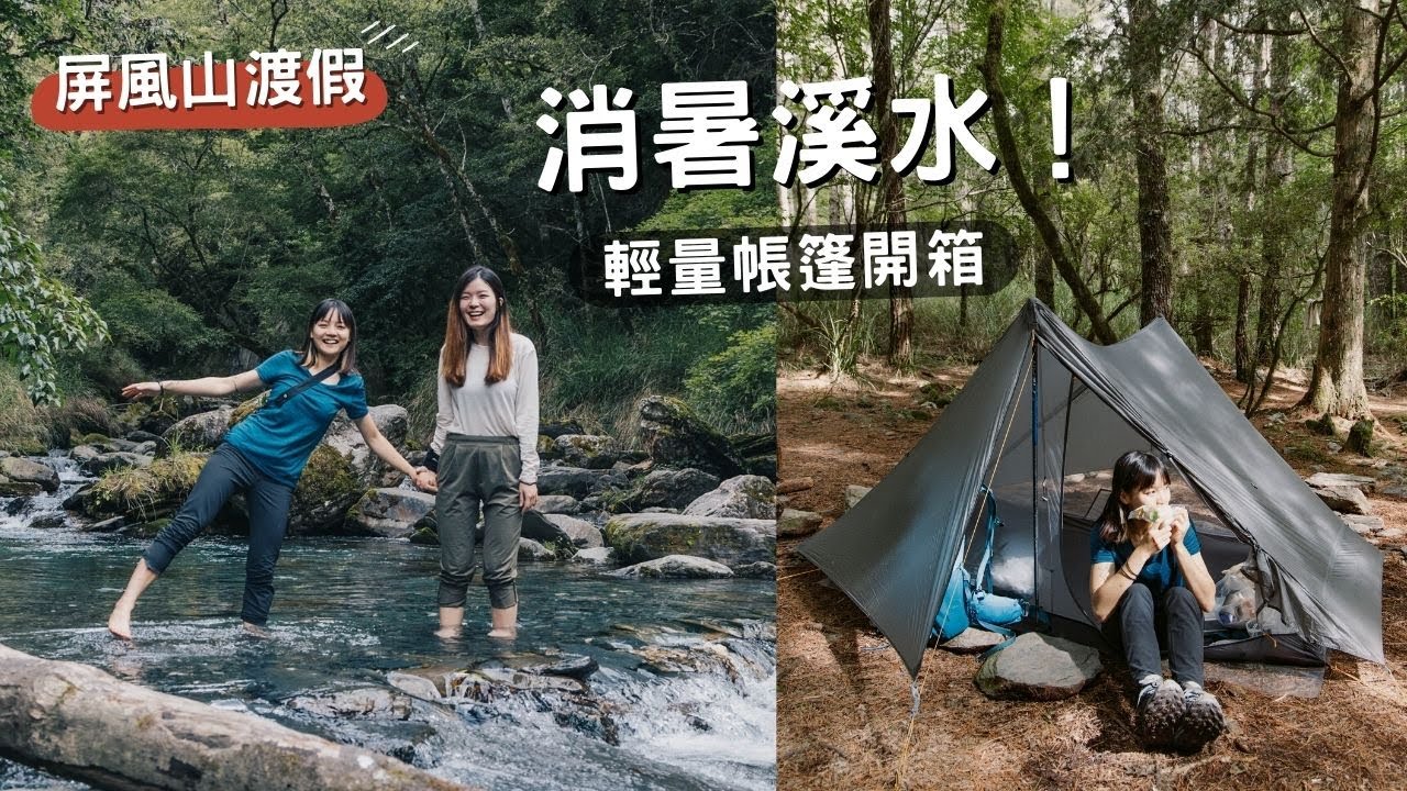 屏風山渡假🏕D1女子登山GIRL'S HIKE！ 消暑溪水、Gossamer Gear  The Two reviews詳細介紹⛺️