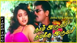 Intha Siru Pennai Video Song in Naam Iruvar Namakku Iruvar Movie | Prabhu Deva | Meena |Tamil Song.