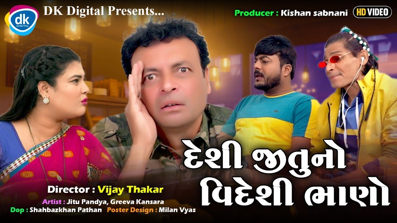 દેશી જીતુનો વિદેશી ભાણો | ગુજરાતી કોમેડી વિડિયો |Jitu Mangu Jokes| Jitu Pandya|Greeva Kansara |