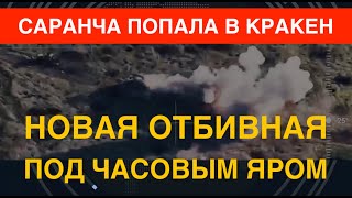 Саранча Попала В Кракен: В Часовом Яру – Новая Отбивная Из Оккупантов