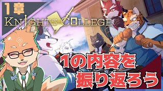 【履修・Knights College】最新版の前作を履修していこう！（～第3章まで）