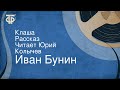 Иван Бунин. Клаша. Рассказ. Читает Юрий Колычев