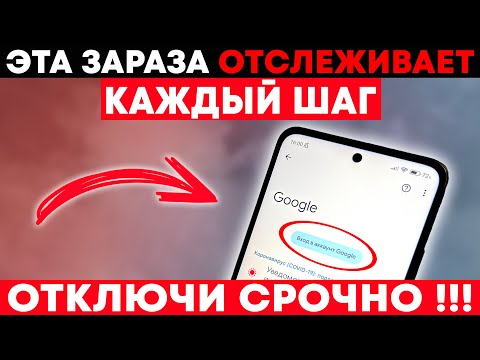 Видео: ЗАРАЗА ЗАРАЗА ЗАРАЗА!!! СРОЧНО ОТКЛЮЧИ ЭТИ НАСТРОЙКИ НА ТЕЛЕФОНЕ!!!