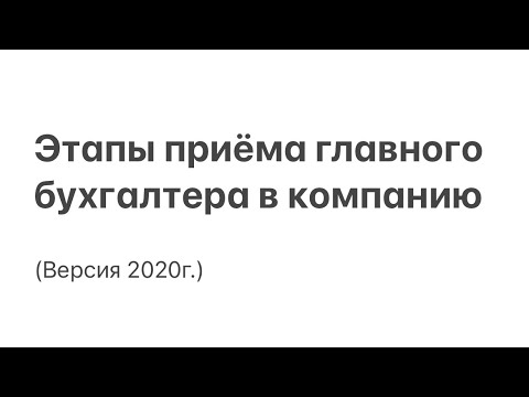Этапы приёма главного бухгалтера в компанию (версия 2020г.)