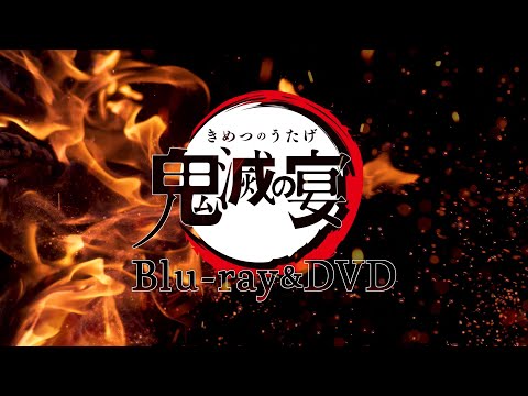 「鬼滅の宴」 Blu-ray/DVD 発売告知PV