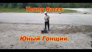 RC.Юный Гонщик.Young Racer.