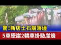 驚！新店土石崩落 5車墜崖2轎車掛懸崖邊