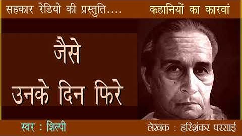 जैसे उनके दिन फिरे- हरिशंकर परसाई | हिंदी व्यंग्य | Harishankar Parsai Vyang  : Sahkar Radio