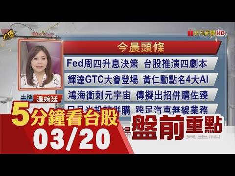 銀行掀拋售潮!美股盡墨 Fed周四升息決策 台股推演四劇本!輝達GTC登場點名4大AI 鴻海衝刺元宇宙 出招併購!貨櫃雙雄拚Q3重現榮景｜主播溫婉廷｜【5分鐘看台股】20230320｜非凡財經新聞