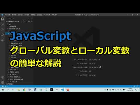 JavaScript：グローバル変数とローカル変数の簡単な解説をします