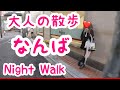【大阪難波】近鉄難波駅周辺を散歩|大阪|難波|なんば【大人の散歩(Night Walk)】