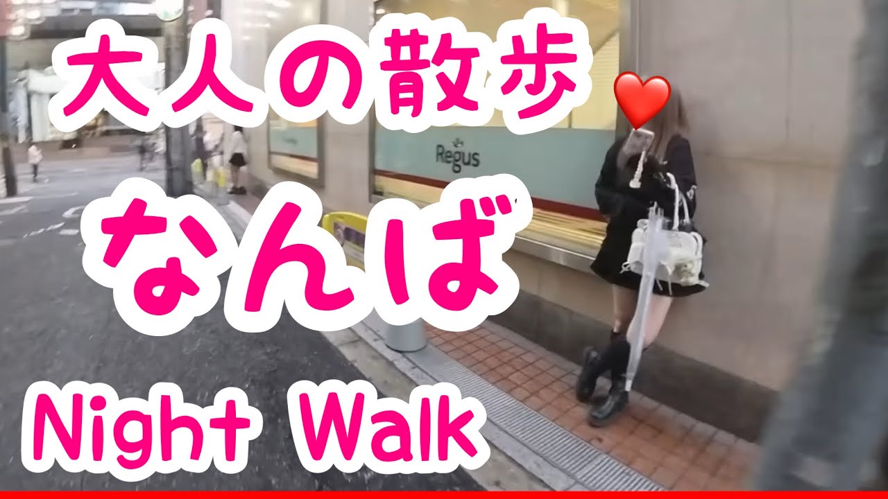 【大阪難波】近鉄難波駅周辺を散歩|大阪|難波|なんば【大人の散歩(Night Walk)】
