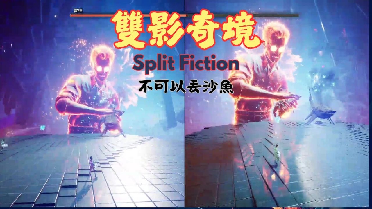 雙影奇境│Split Fiction│完結│分裂│分道揚鑣│熱情的問候│面對面│世界分割│交叉點│挑戰神威│新視角│跳出框架│最後對決 ...