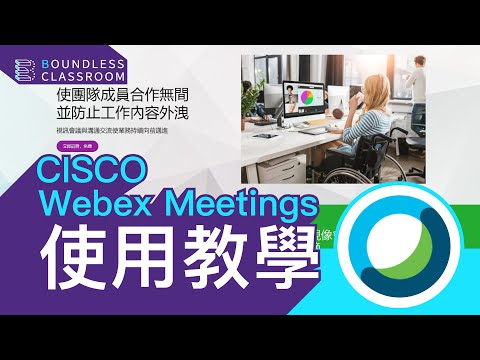 Cisco Webex Meetings 使用教學