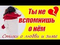 Видео стихи о любви и зиме ♥ Ты не вспомнишь о нём ♥ Красивые стихи о любви в исполнении автора