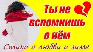 Видео стихи о любви и зиме ♥ Ты не вспомнишь о нём ♥ Красивые стихи о любви в исполнении автора