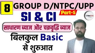 RRC GROUP D | Simple Interest (साधारण ब्याज) चक्रवृद्धि ब्याज(Compound Interest)  | #NTPC_CBT2