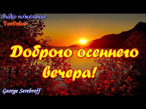 ДОБРОГО ОСЕННЕГО ВЕЧЕРА Пожелания друзьям
