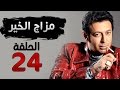 مسلسل مزاج الخير HD - الحلقة الرابعة اولعشرون 24 - بطولة مصطفى شعبان