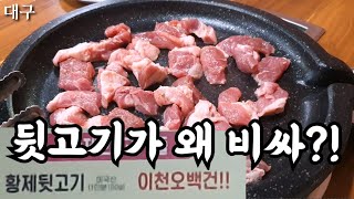 1인분 2500원!! 뒷고기는 비싸면 안 됩니다(Feat. 경북대 황제뒷고기)