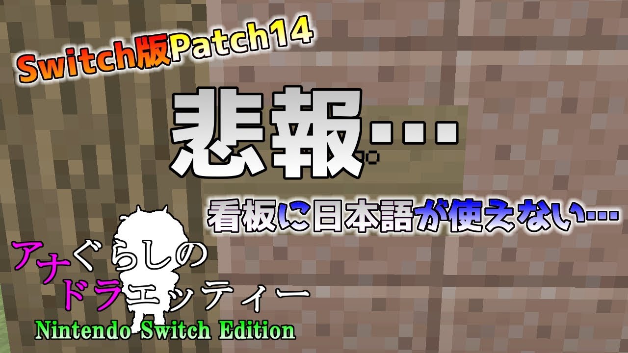 Switch版マイクラ 悲報 看板に日本語が使えなくなった アップデート追加情報 Patch14 Switch版マインクラフト Youtube